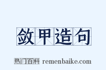 敛甲造句是什么意思的图片